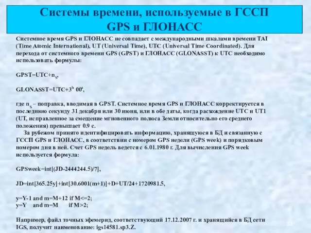 Системное время GPS и ГЛОНАСС не совпадает с международными шкалами