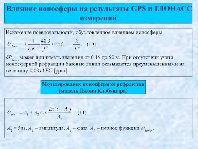 Влияние ионосферы на результаты GPS и ГЛОНАСС измерений Искажение псевдодальности, обусловленное влиянием ионосферы