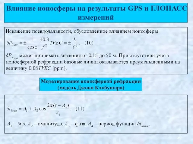 Влияние ионосферы на результаты GPS и ГЛОНАСС измерений Искажение псевдодальности,