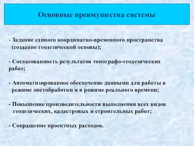 Основные преимущества системы - Задание единого координатно-временного пространства (создание геодезической