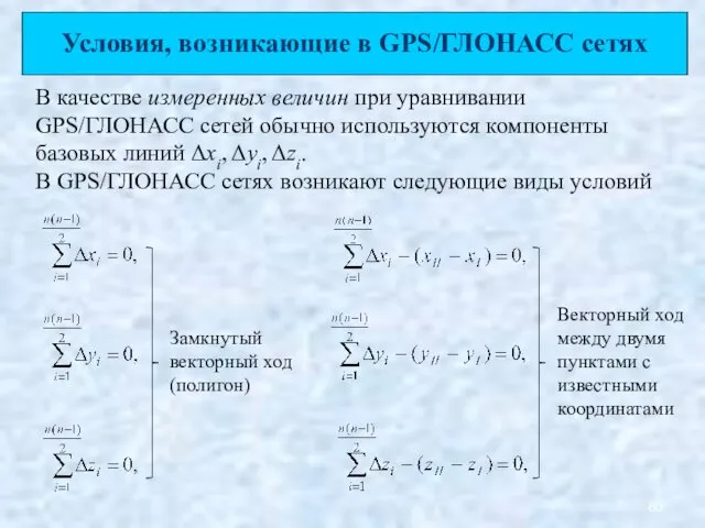 Условия, возникающие в GPS/ГЛОНАСС сетях В качестве измеренных величин при уравнивании GPS/ГЛОНАСС сетей