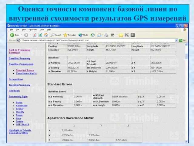 Оценка точности компонент базовой линии по внутренней сходимости результатов GPS измерений