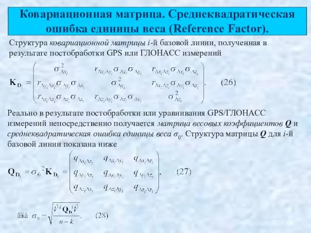 Ковариационная матрица. Среднеквадратическая ошибка единицы веса (Reference Factor). Структура ковариационной