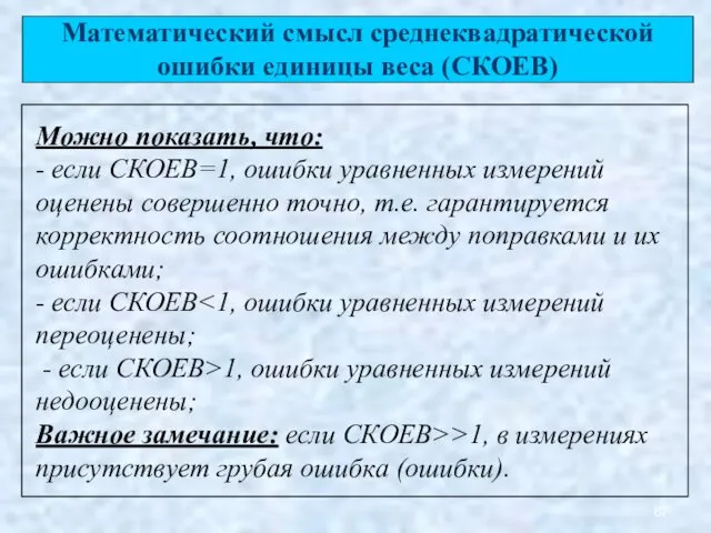 Математический смысл среднеквадратической ошибки единицы веса (СКОЕВ) Можно показать, что: