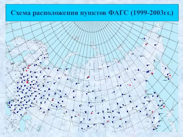 Схема расположения пунктов ФАГС (1999-2003гг.)