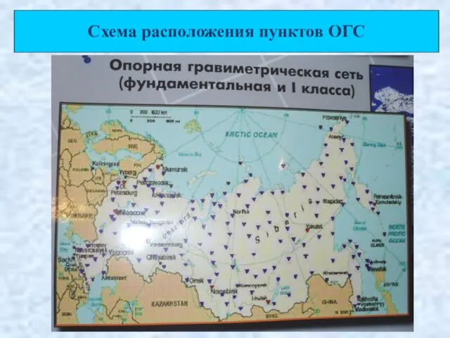 Схема расположения пунктов ОГС
