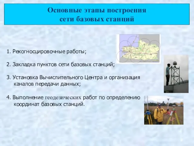 1. Рекогносцировочные работы; 2. Закладка пунктов сети базовых станций; 3. Установка Вычислительного Центра