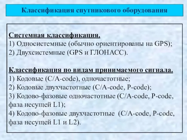 Классификация спутникового оборудования Системная классификация. 1) Односистемные (обычно ориентированы на