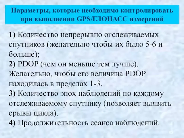 Параметры, которые необходимо контролировать при выполнении GPS/ГЛОНАСС измерений 1) Количество