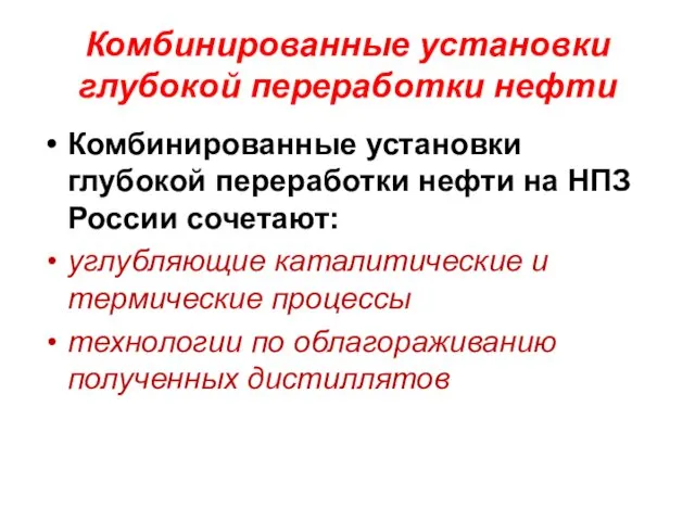 Комбинированные установки глубокой переработки нефти Комбинированные установки глубокой переработки нефти