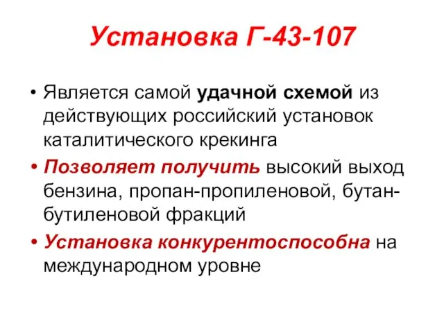 Установка Г-43-107 Является самой удачной схемой из действующих российский установок