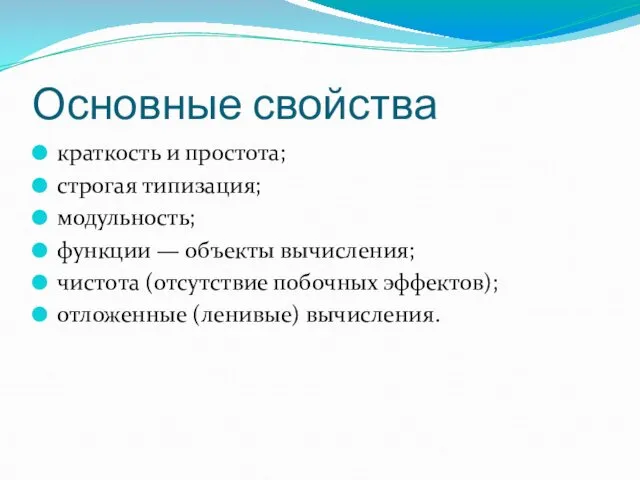 Основные свойства краткость и простота; строгая типизация; модульность; функции —