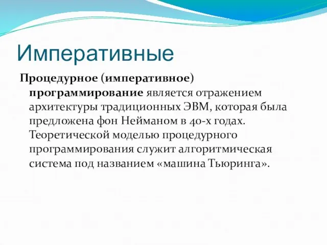 Императивные Процедурное (императивное) программирование является отражением архитектуры традиционных ЭВМ, которая была предложена фон