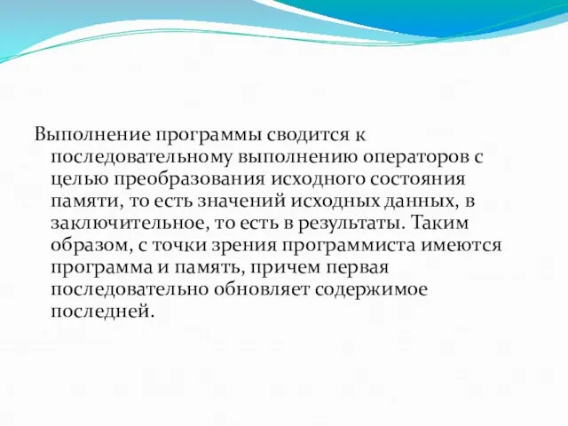 Выполнение программы сводится к последовательному выполнению операторов с целью преобразования исходного состояния памяти,