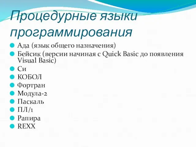 Процедурные языки программирования Ада (язык общего назначения) Бейсик (версии начиная