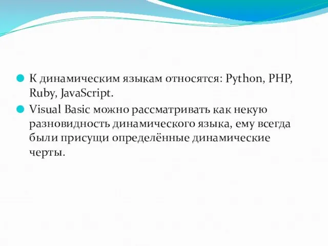 К динамическим языкам относятся: Python, PHP, Ruby, JavaScript. Visual Basic можно рассматривать как