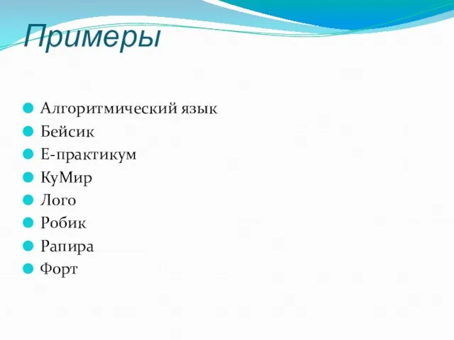 Примеры Алгоритмический язык Бейсик Е-практикум КуМир Лого Робик Рапира Форт