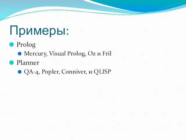 Примеры: Prolog Mercury, Visual Prolog, Oz и Fril Planner QA-4, Popler, Conniver, и QLISP