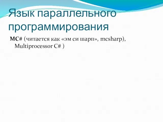 Язык параллельного программирования MC# (читается как «эм си шарп», mcsharp), Multiprocessor C# )