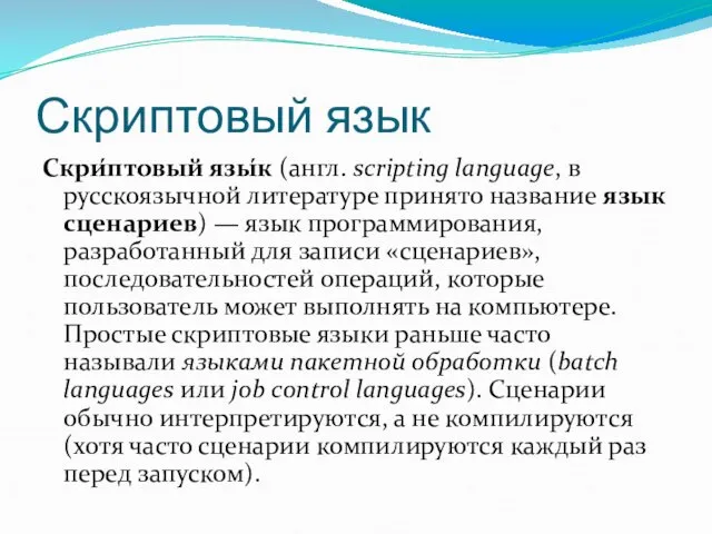 Скриптовый язык Скри́птовый язы́к (англ. scripting language, в русскоязычной литературе принято название язык