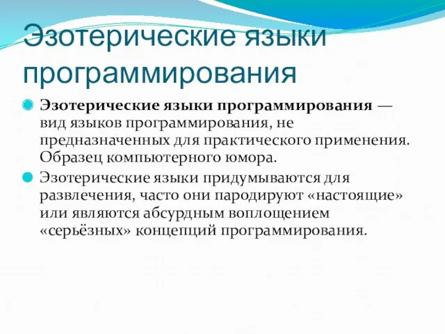 Эзотерические языки программирования Эзотерические языки программирования — вид языков программирования, не предназначенных для