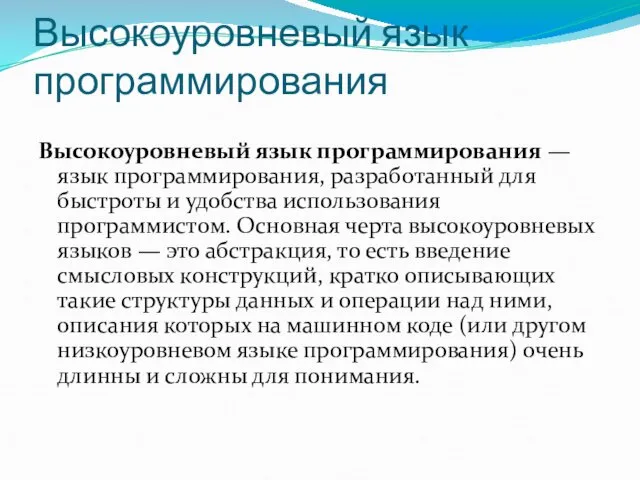 Высокоуровневый язык программирования Высокоуровневый язык программирования — язык программирования, разработанный