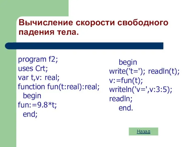 Вычисление скорости свободного падения тела. Назад program f2; uses Crt; var t,v: real;