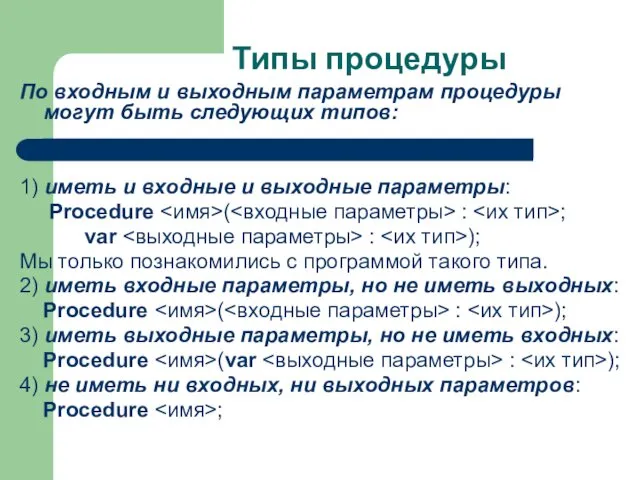 Типы процедуры По входным и выходным параметрам процедуры могут быть