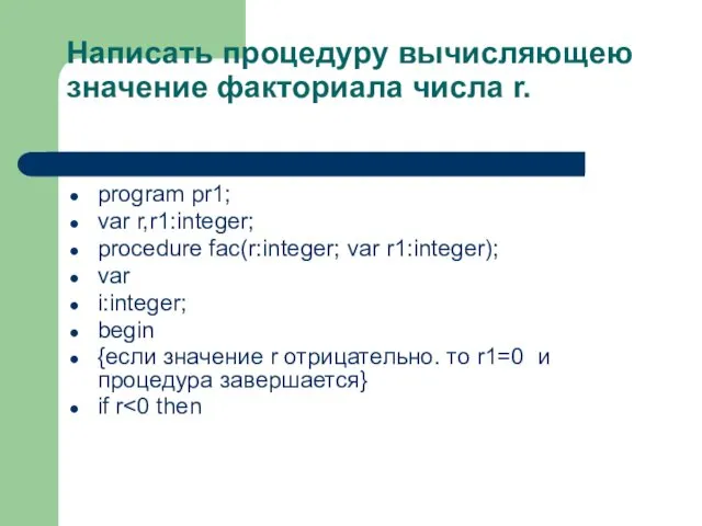 Написать процедуру вычисляющею значение факториала числа r. program pr1; var r,r1:integer; procedure fac(r:integer;