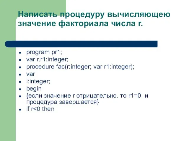 Написать процедуру вычисляющею значение факториала числа r. program pr1; var