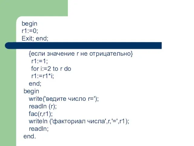 begin r1:=0; Exit; end; {если значение r не отрицательно} r1:=1; for i:=2 to