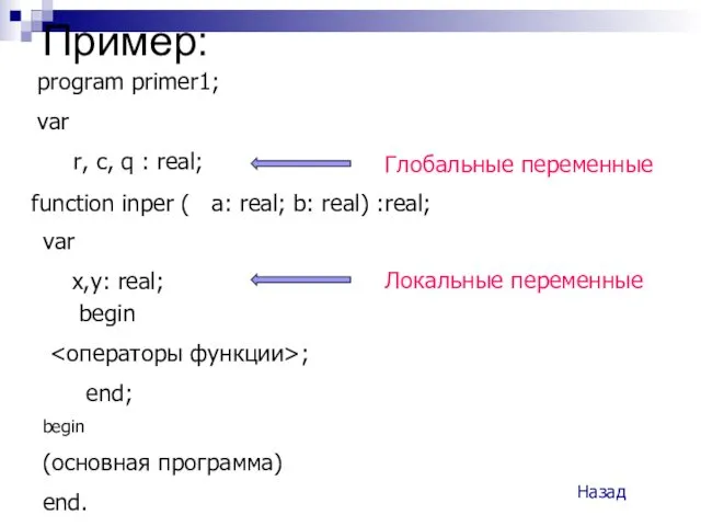 Пример: program primer1; var r, c, q : real; function
