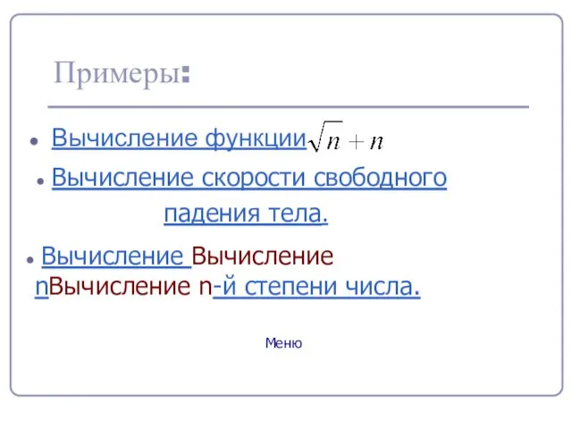 Примеры: Вычисление функции Вычисление Вычисление nВычисление n-й степени числа. Вычисление скорости свободного падения тела. Меню