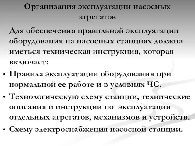 Организация эксплуатации насосных агрегатов Для обеспечения правильной эксплуатации оборудования на