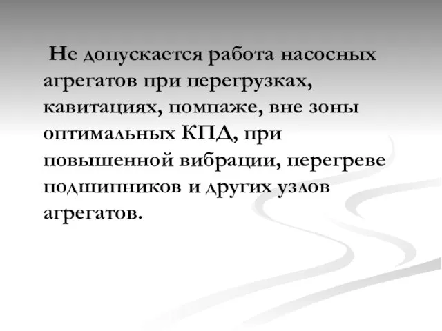 Не допускается работа насосных агрегатов при перегрузках, кавитациях, помпаже, вне