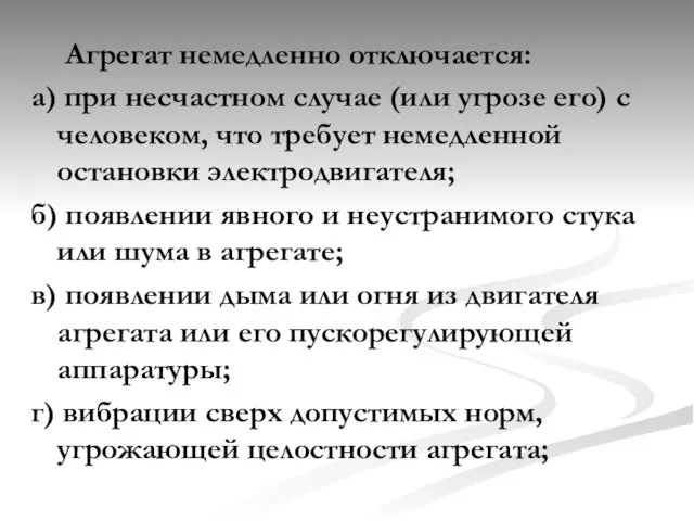 Агрегат немедленно отключается: а) при несчастном случае (или угрозе его)