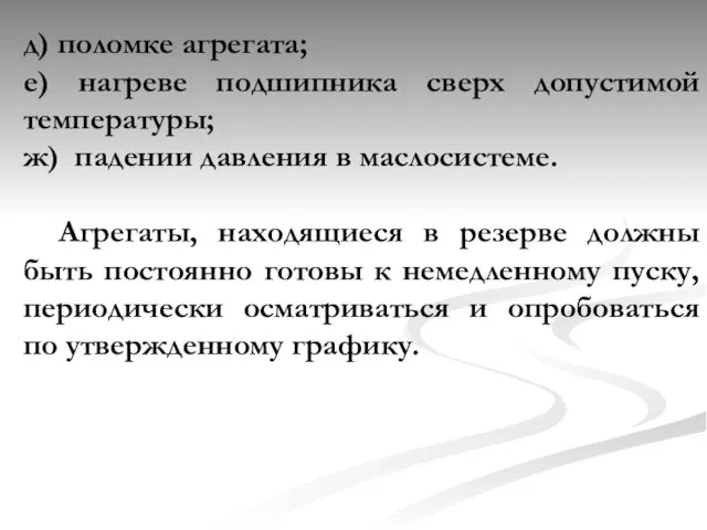 д) поломке агрегата; е) нагреве подшипника сверх допустимой температуры; ж)