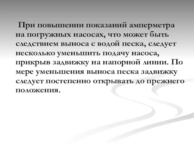 При повышении показаний амперметра на погружных насосах, что может быть