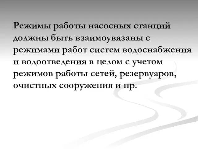 Режимы работы насосных станций должны быть взаимоувязаны с режимами работ