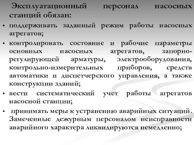 Эксплуатационный персонал насосных станций обязан: поддерживать заданный режим работы насосных