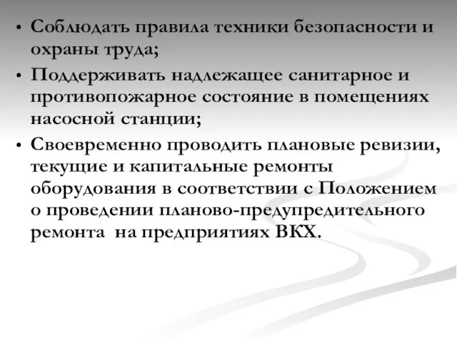 Соблюдать правила техники безопасности и охраны труда; Поддерживать надлежащее санитарное