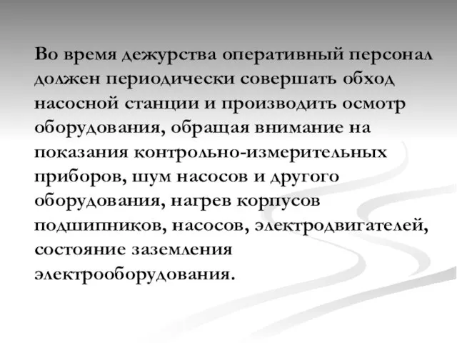 Во время дежурства оперативный персонал должен периодически совершать обход насосной