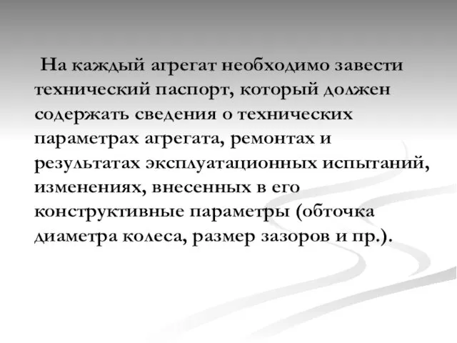 На каждый агрегат необходимо завести технический паспорт, который должен содержать