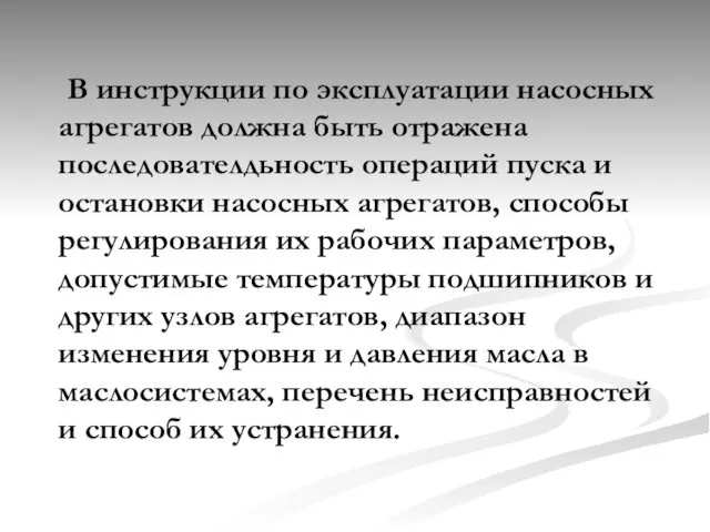 В инструкции по эксплуатации насосных агрегатов должна быть отражена последователдьность