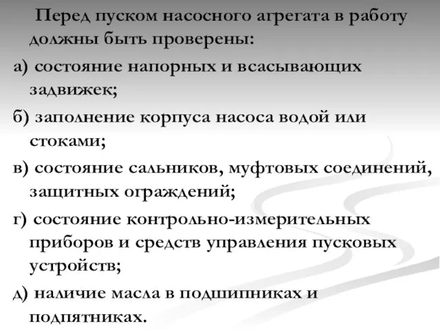 Перед пуском насосного агрегата в работу должны быть проверены: а)