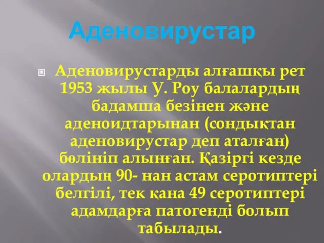 Аденовирустар Аденовирустарды алғашқы рет 1953 жылы У. Роу балалардың бадамша