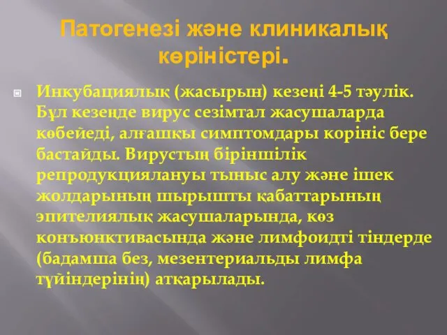 Патогенезі және клиникалық көріністері. Инкубациялық (жасырын) кезеңі 4-5 тәулік. Бұл