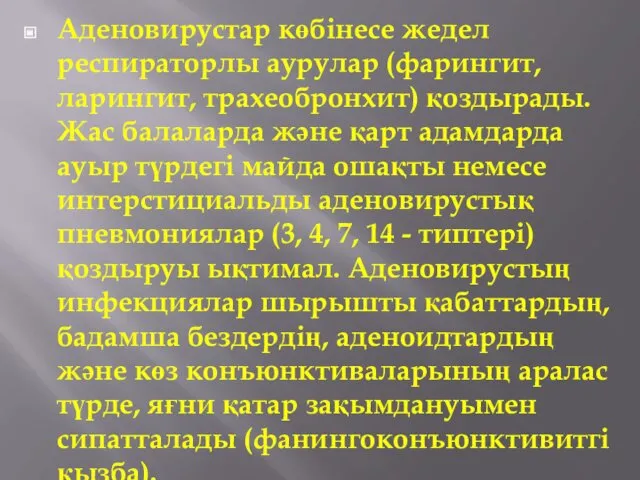 Аденовирустар көбінесе жедел респираторлы аурулар (фарингит, ларингит, трахеобронхит) қоздырады. Жас