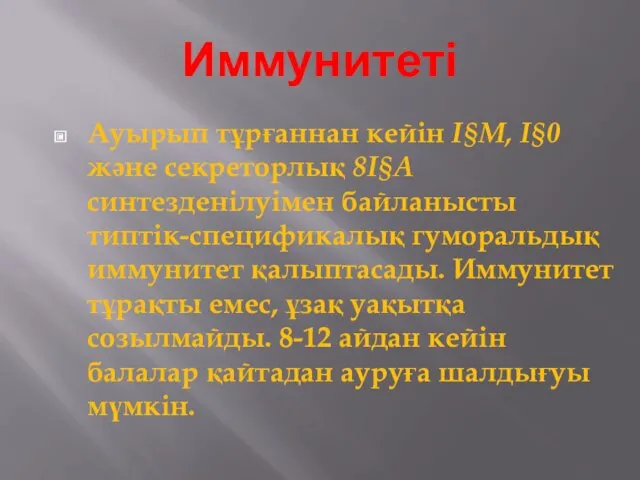 Иммунитеті Ауырып тұрғаннан кейін І§М, І§0 және секреторлық 8І§А синтезденілуімен