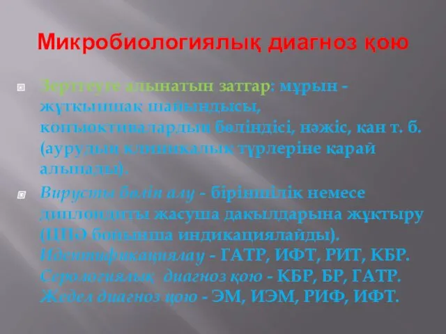 Микробиологиялық диагноз қою Зертгеуге алынатын затгар: мұрын - жұтқыншақ шайындысы,